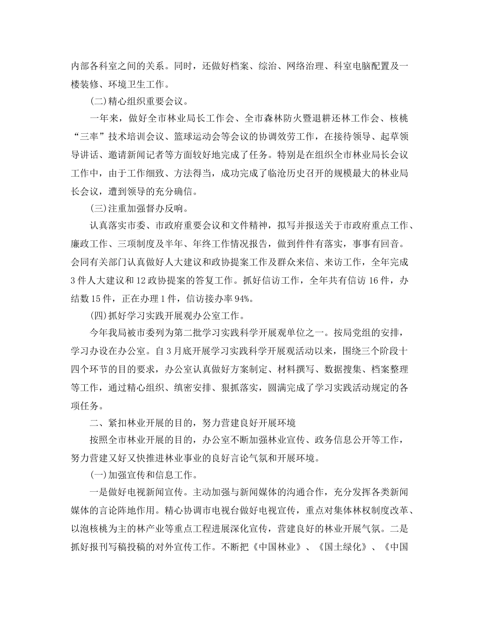 办公室工作参考总结-最新林业局办公室工作参考总结 _第2页