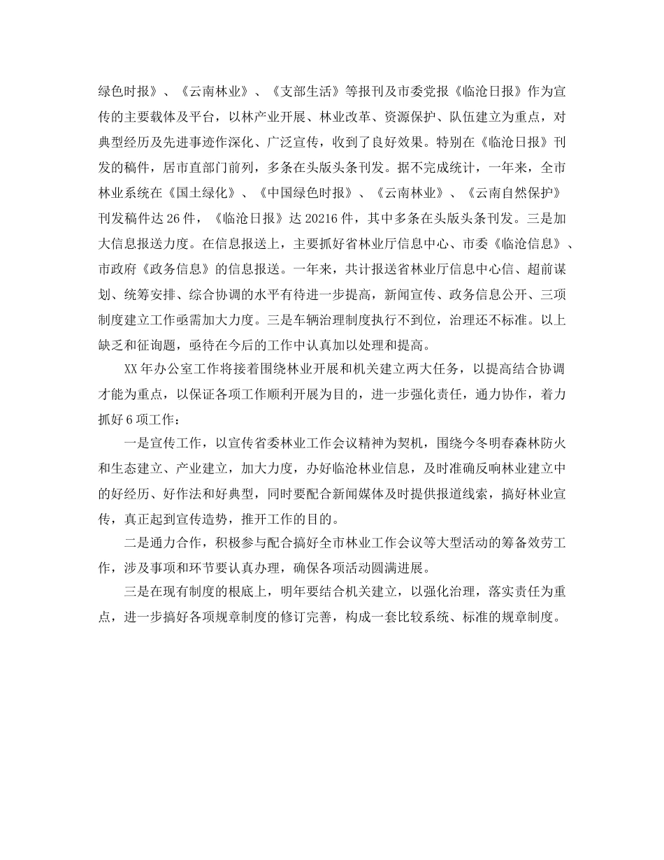 办公室工作参考总结-最新林业局办公室工作参考总结 _第3页