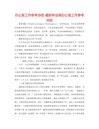 办公室工作参考总结-最新林业局办公室工作参考总结 