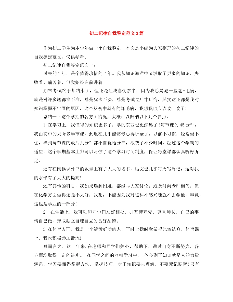 初二纪律自我鉴定范文3篇 _第1页