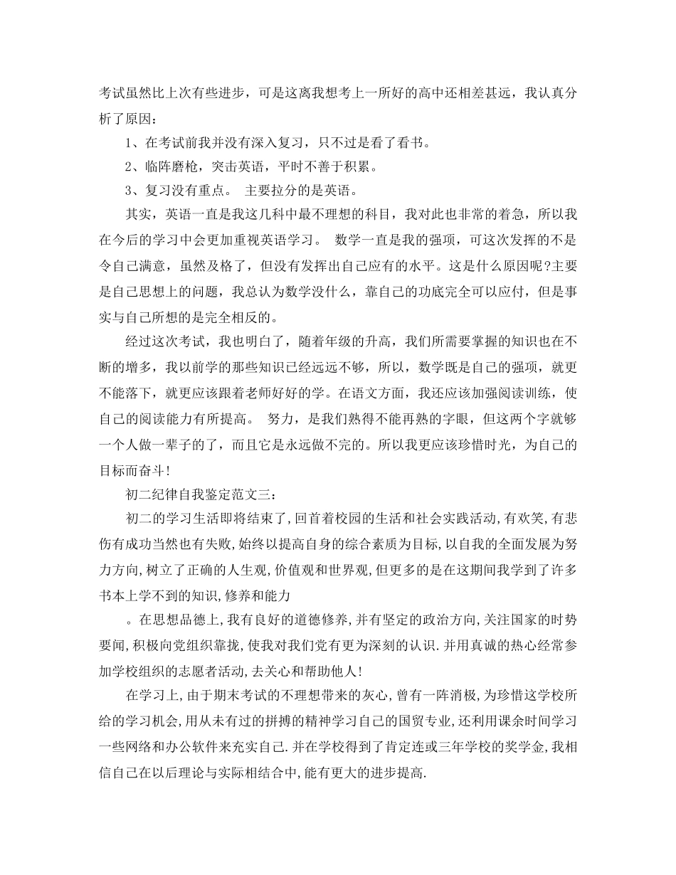 初二纪律自我鉴定范文3篇 _第3页