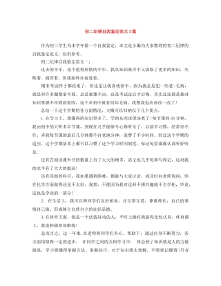 初二纪律自我鉴定范文3篇 