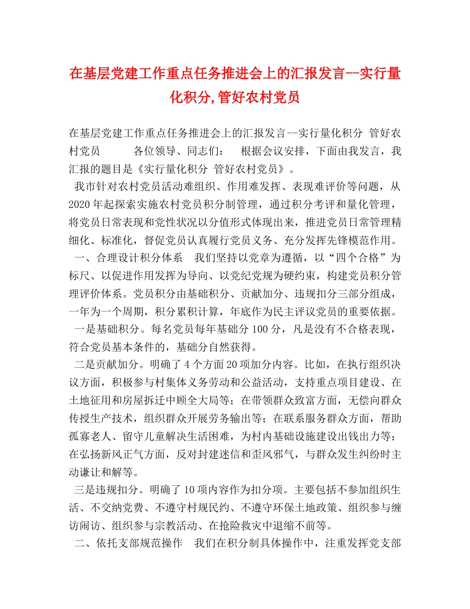 层党建工作重点任务推进会上的汇报发言--实行量化积分,管好农村党员 _第1页