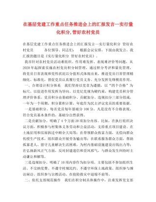 层党建工作重点任务推进会上的汇报发言--实行量化积分,管好农村党员 