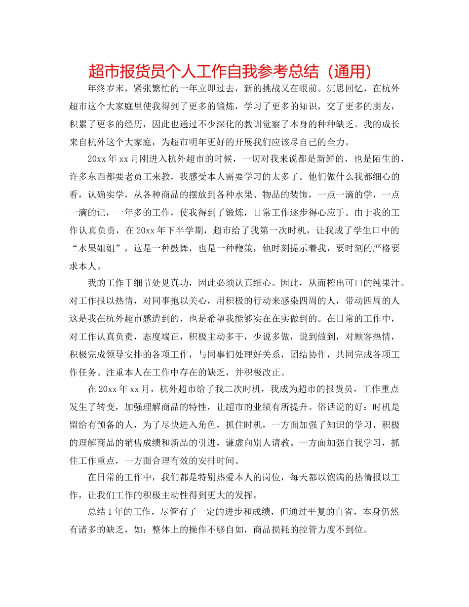 超市报货员个人工作自我参考总结（通用） _第1页
