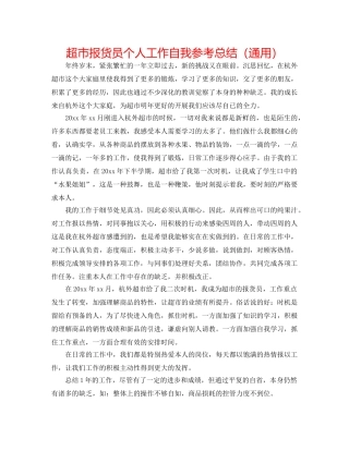超市报货员个人工作自我参考总结（通用） 