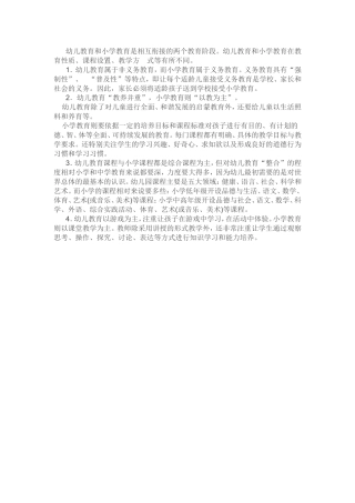 幼儿园教育与小学教育的区别