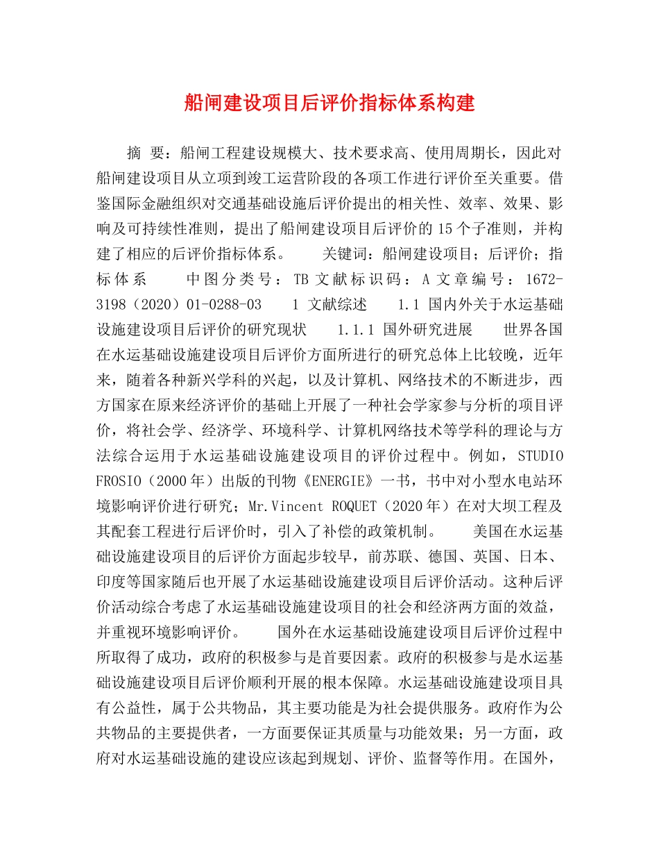 船闸建设项目后评价指标体系构建 _第1页