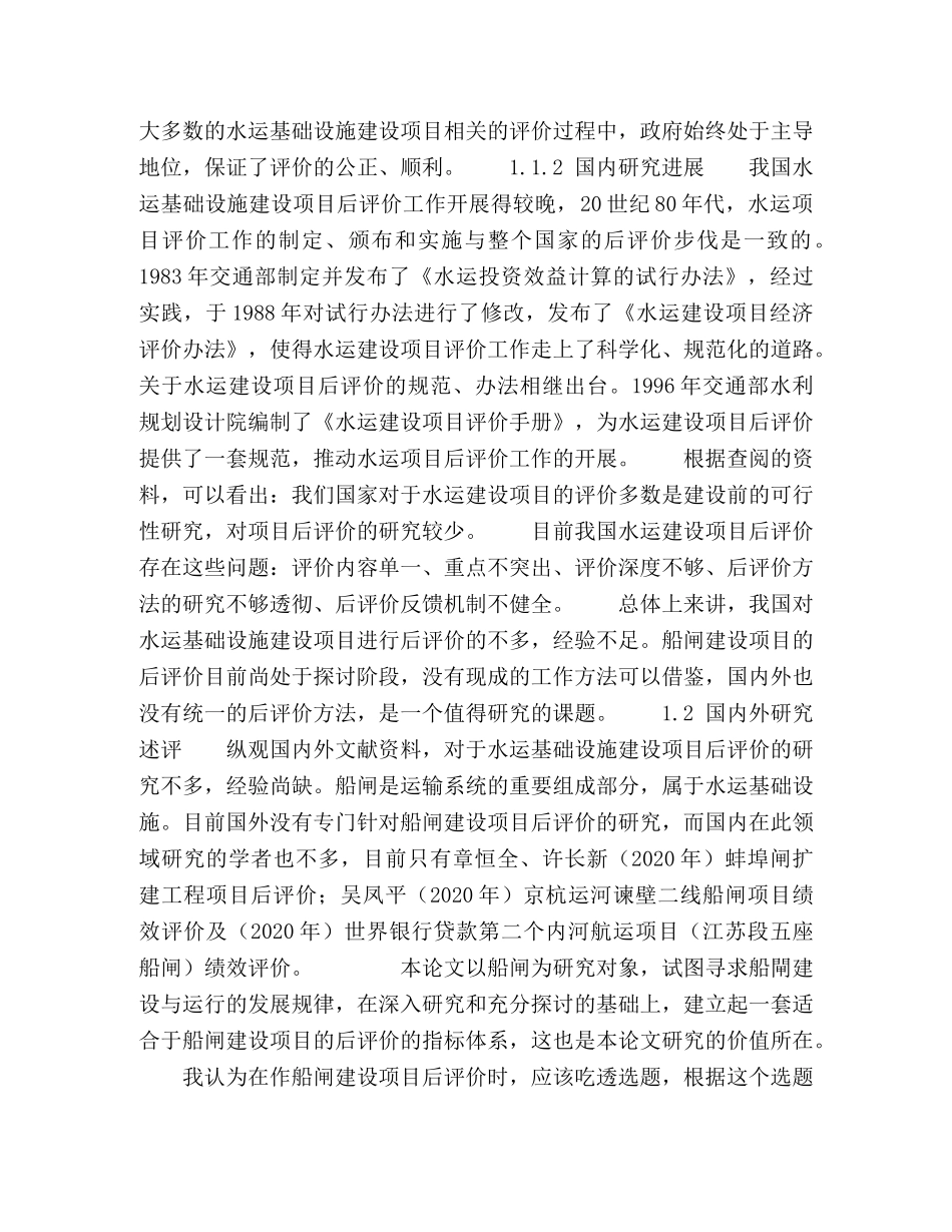 船闸建设项目后评价指标体系构建 _第2页