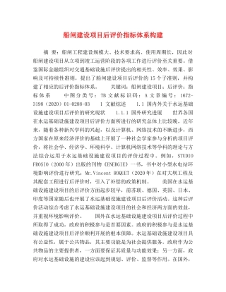船闸建设项目后评价指标体系构建 