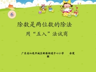 小学人教四年级数学用“五入”法求商