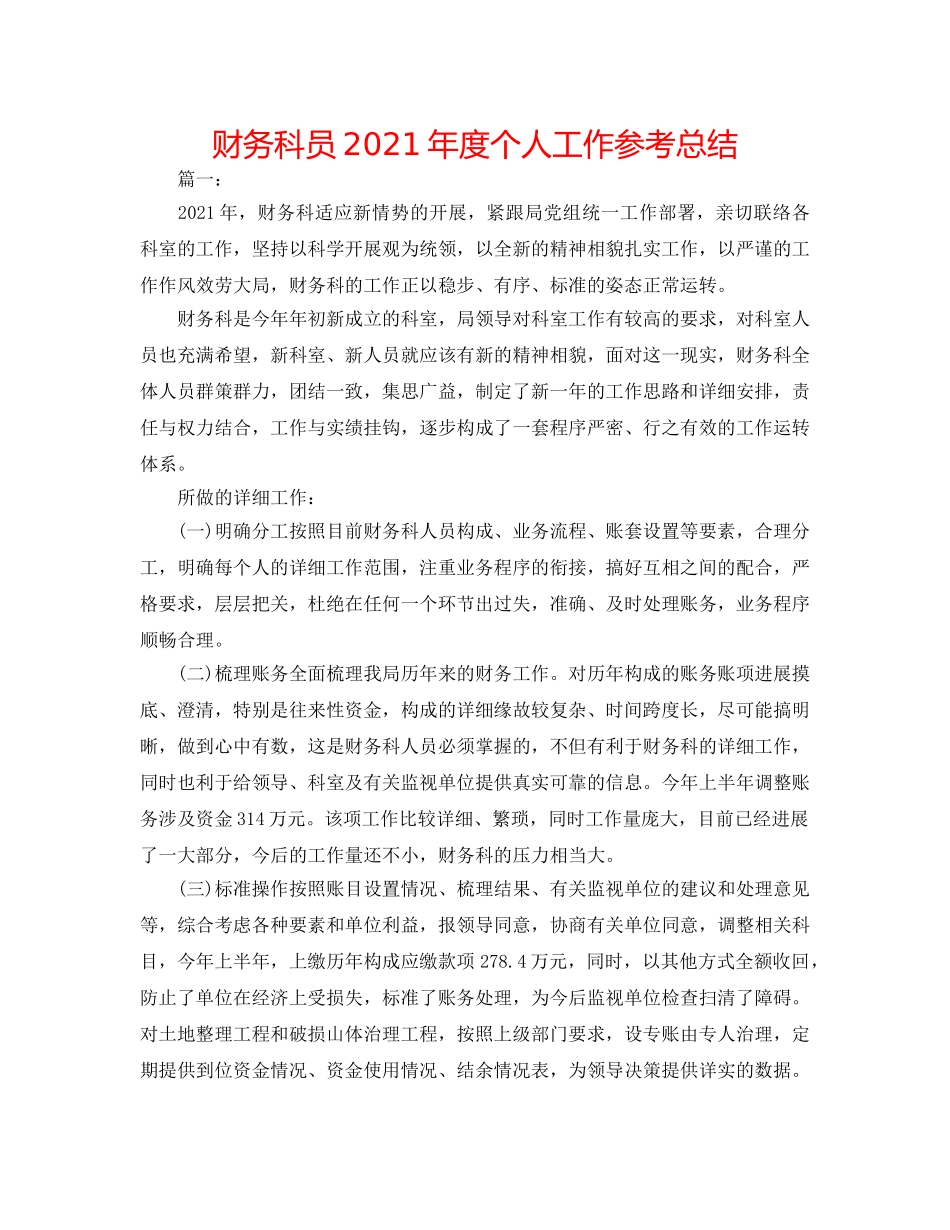 财务科员2024年度个人工作参考总结 _第1页