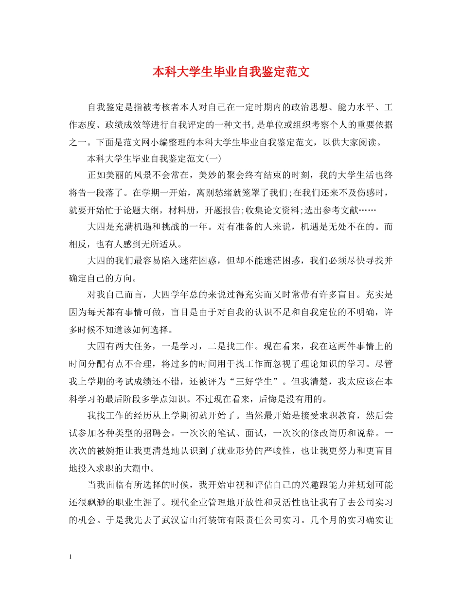 本科大学生毕业自我鉴定范文 _第1页