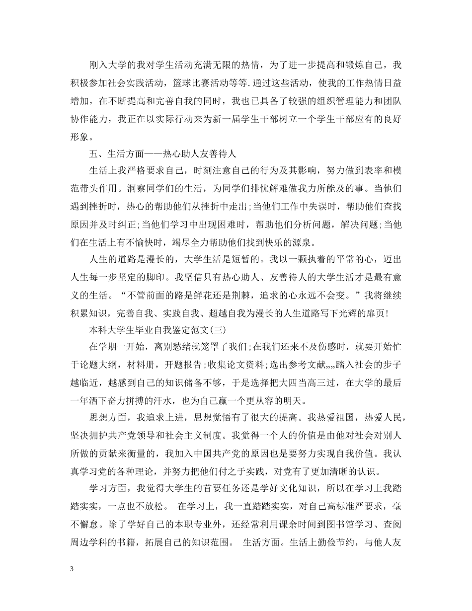 本科大学生毕业自我鉴定范文 _第3页