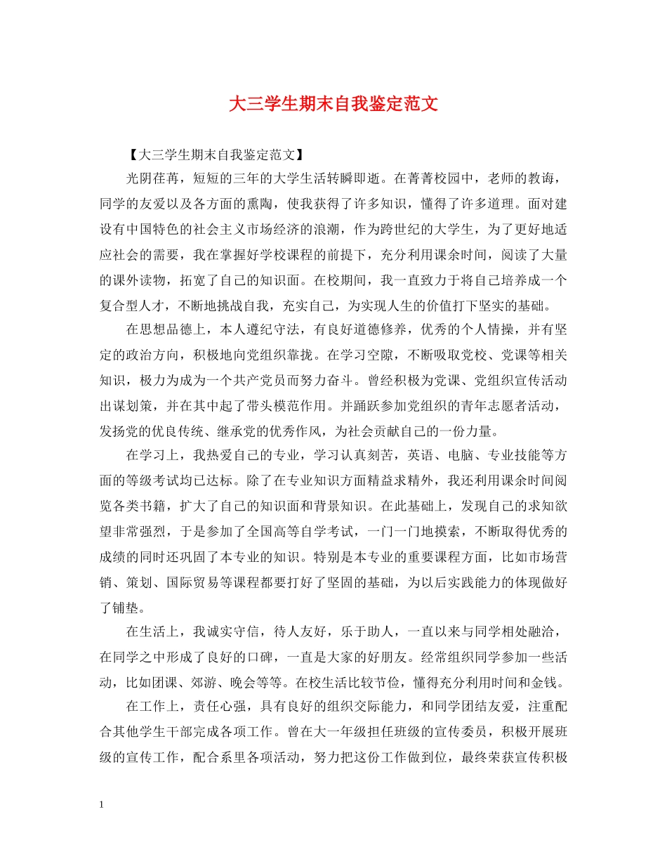 大三学生期末自我鉴定范文 _第1页