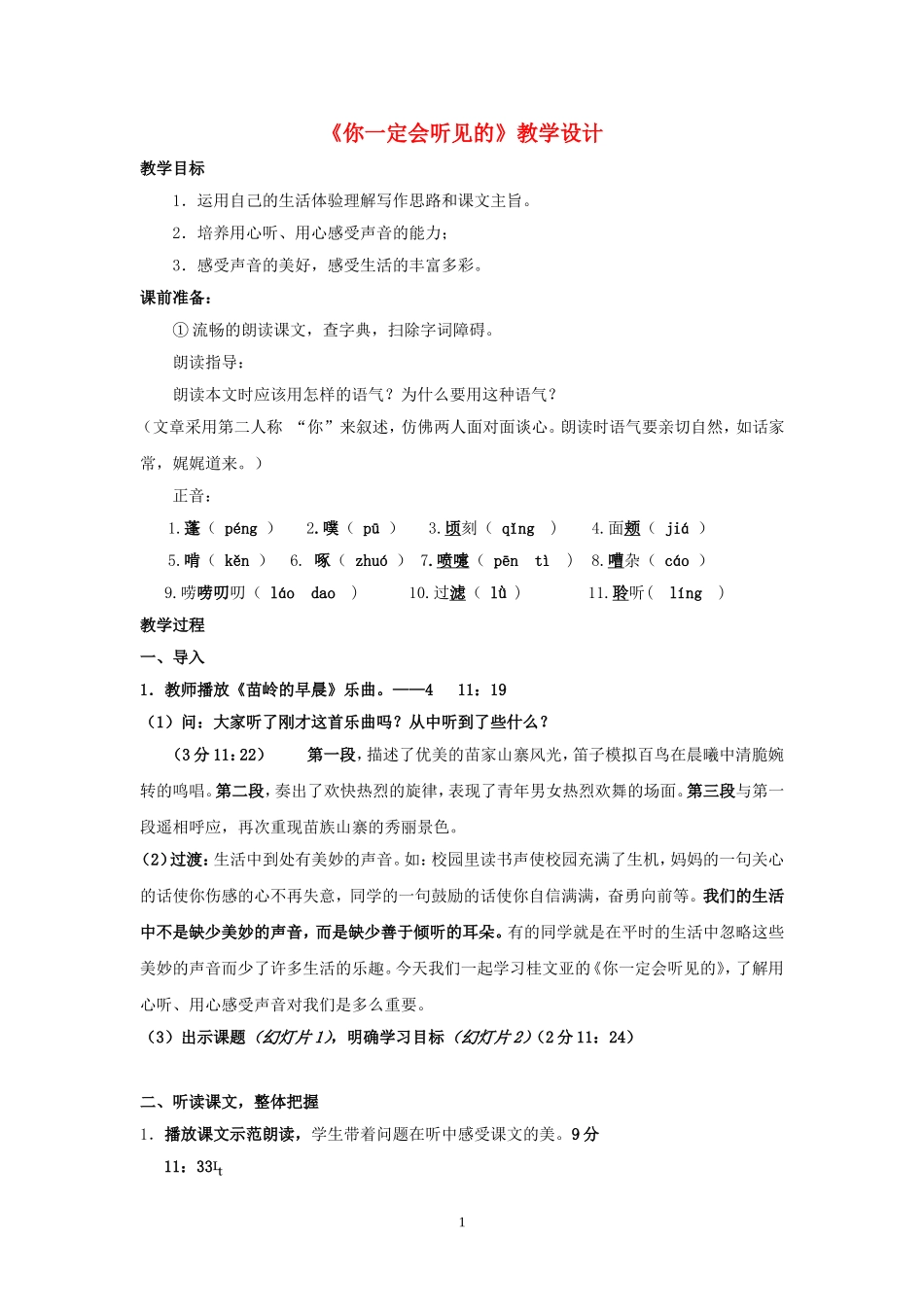七年级语文上册-第16课《你一定会听见的》教案-鄂教版_第1页