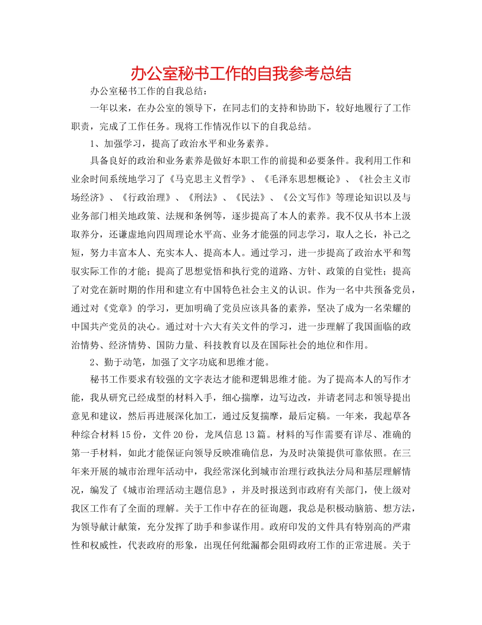 办公室秘书工作的自我参考总结 _第1页