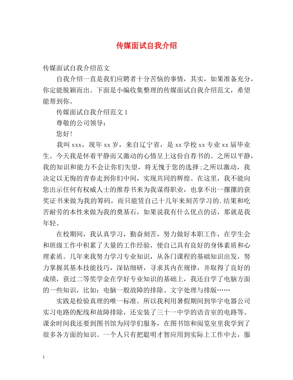 传媒面试自我介绍 _第1页