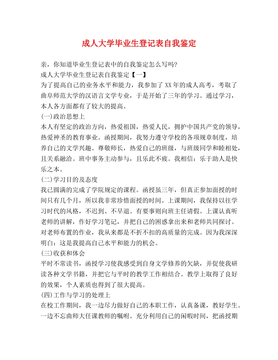 成人大学毕业生登记表自我鉴定 _第1页