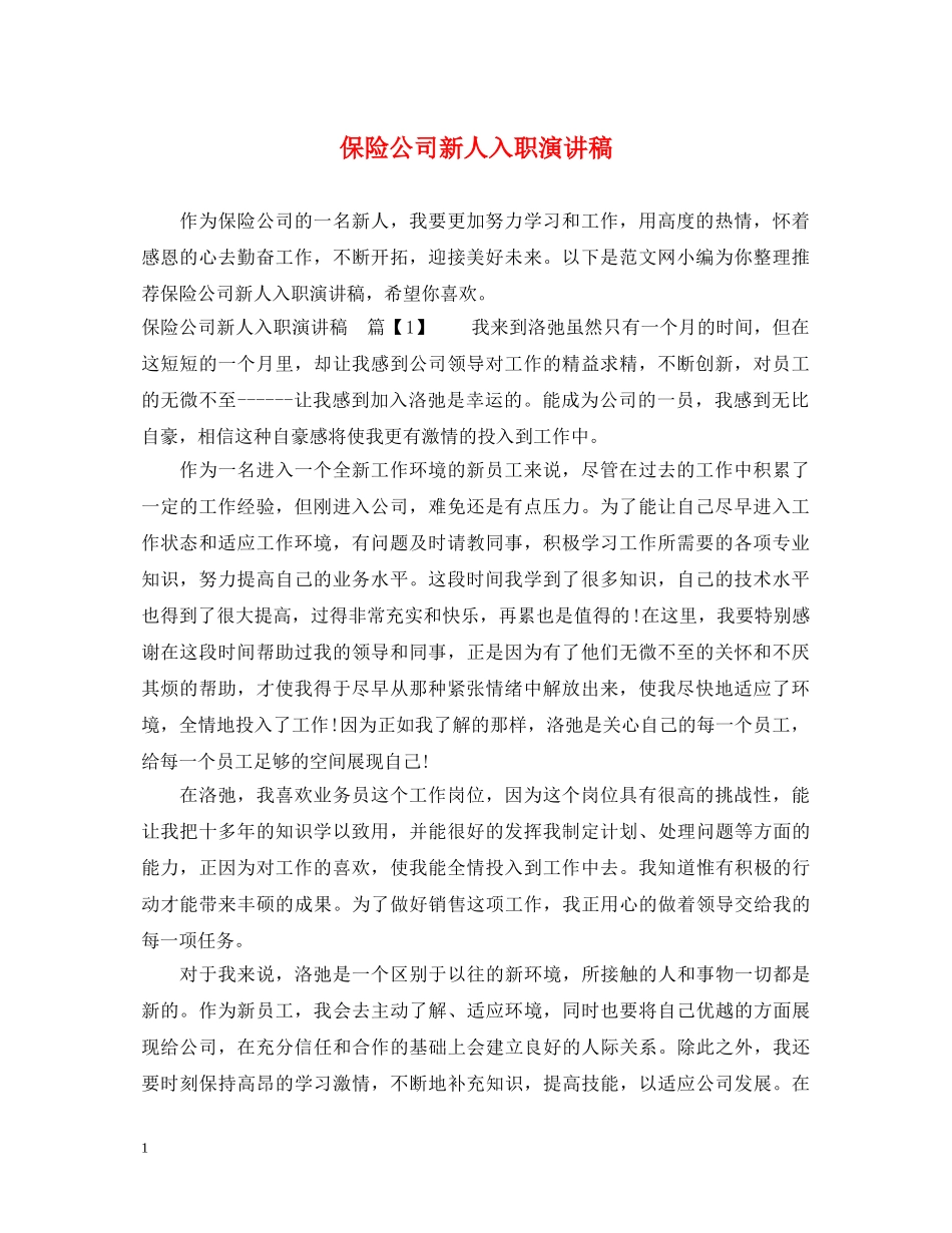 保险公司新人入职演讲稿 _第1页