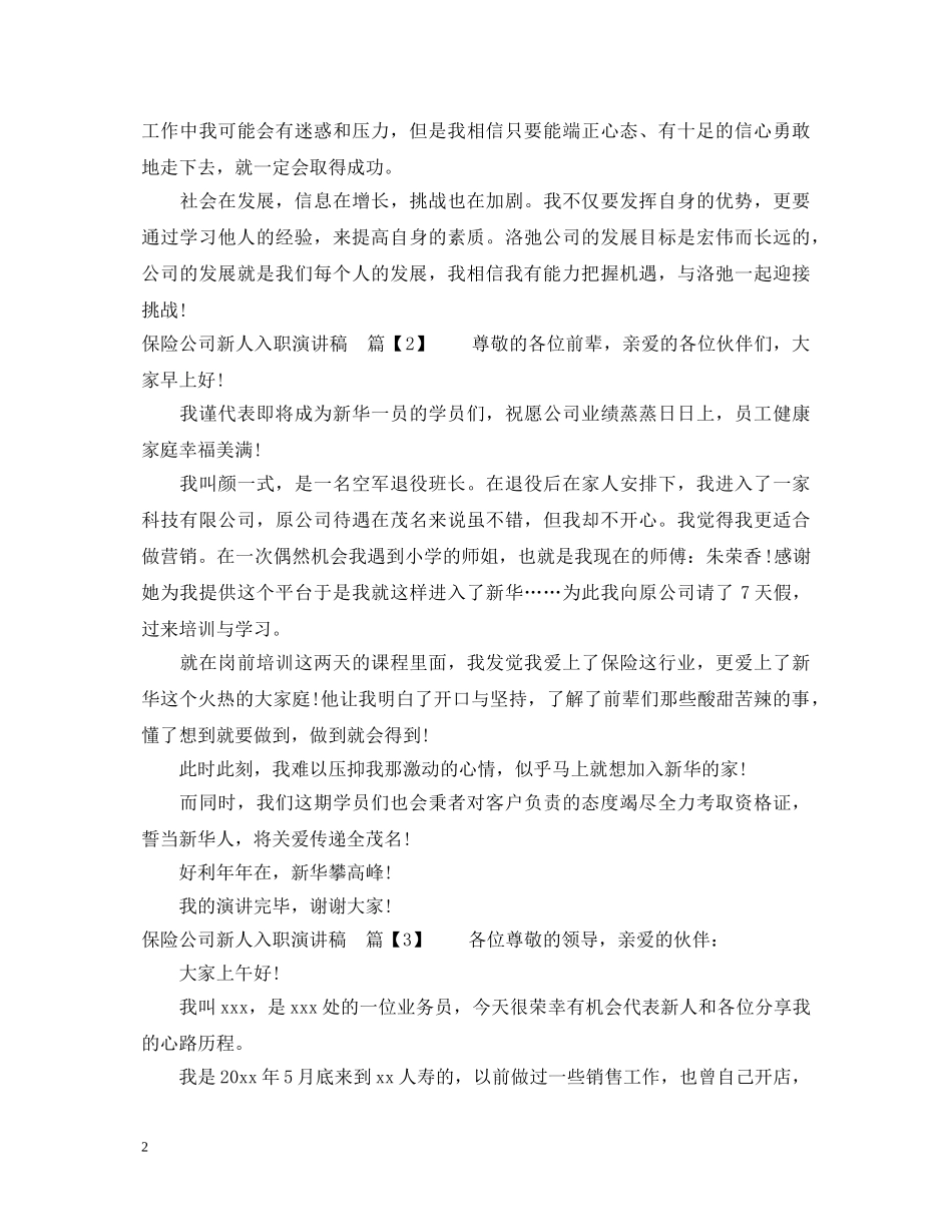 保险公司新人入职演讲稿 _第2页