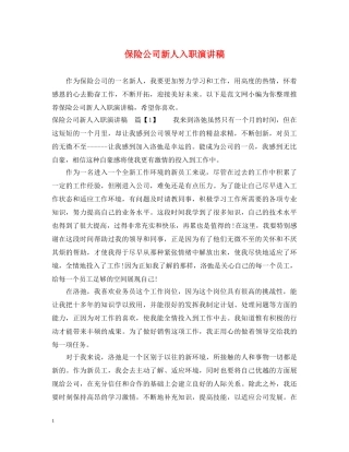 保险公司新人入职演讲稿 