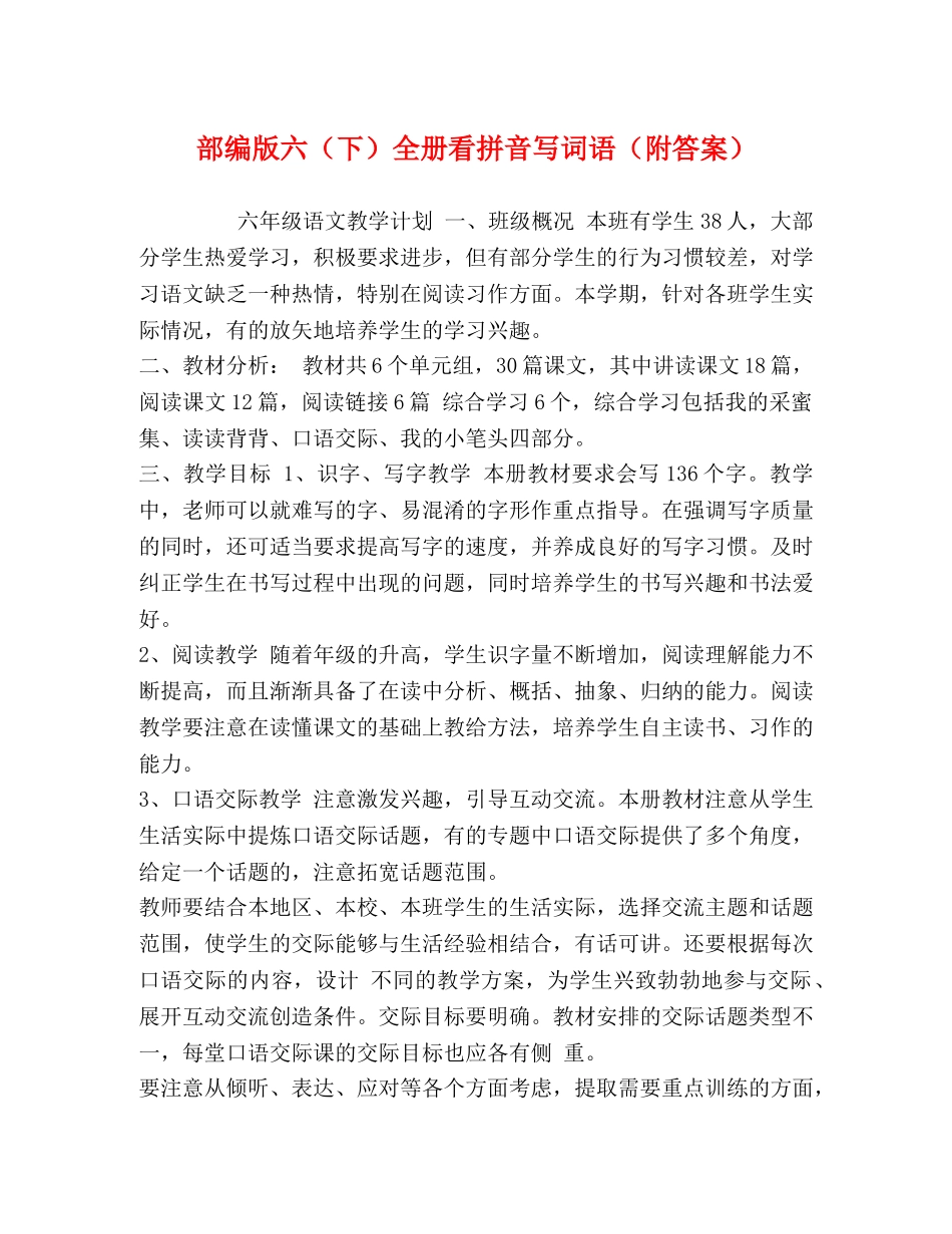 部编版六（下）全册看拼音写词语（附答案） _第1页