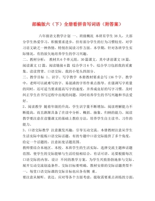 部编版六（下）全册看拼音写词语（附答案） 