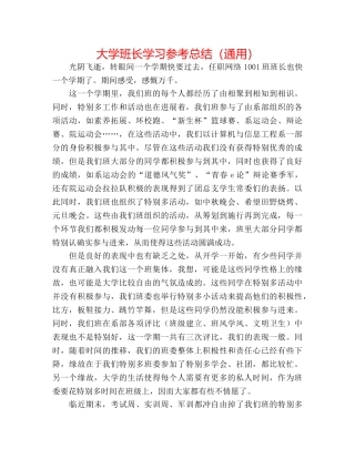 大学班长学习参考总结（通用） 