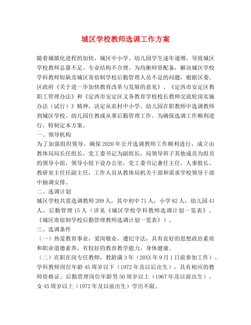 城区学校教师选调工作方案 _第1页