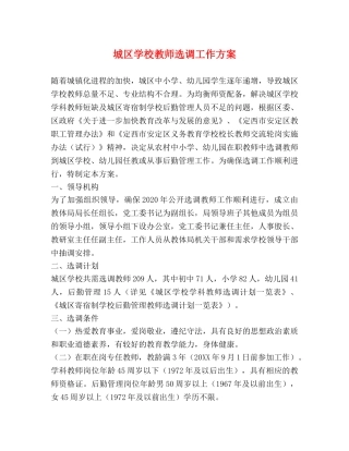 城区学校教师选调工作方案 