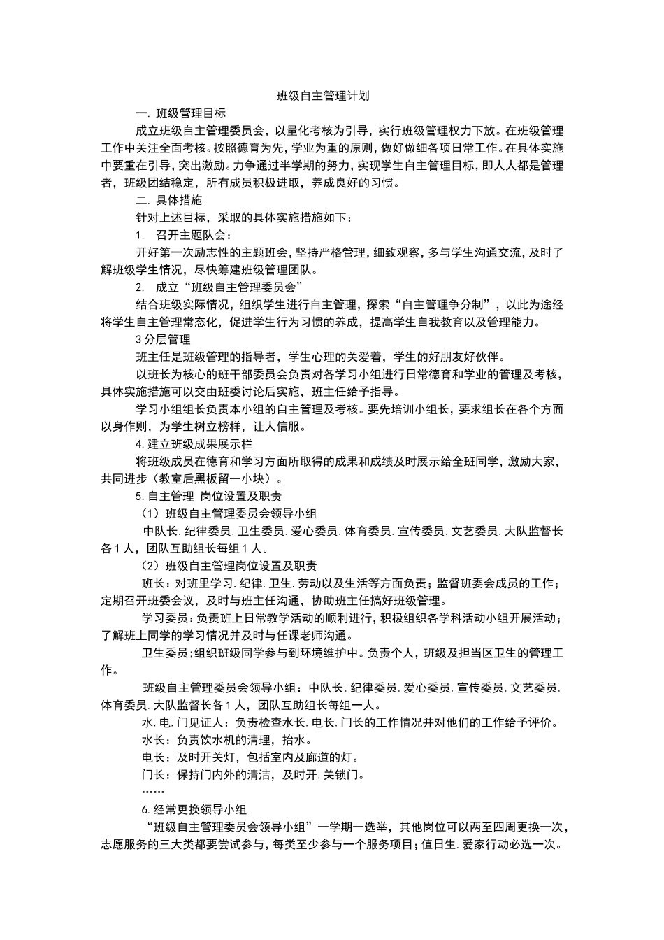 班级自主管理计划_第1页