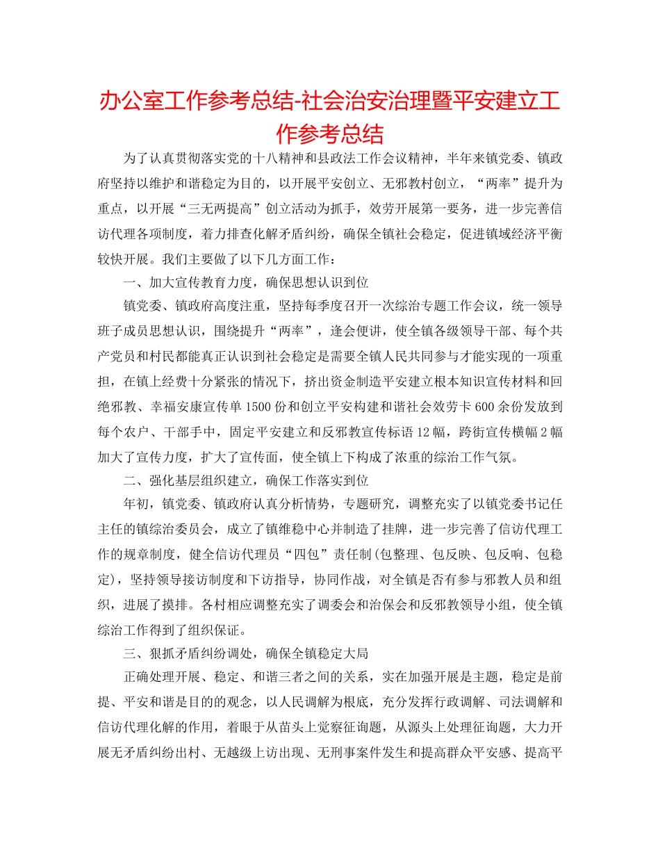 办公室工作参考总结-社会治安治理暨平安建设工作参考总结 _第1页