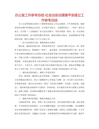 办公室工作参考总结-社会治安治理暨平安建设工作参考总结 