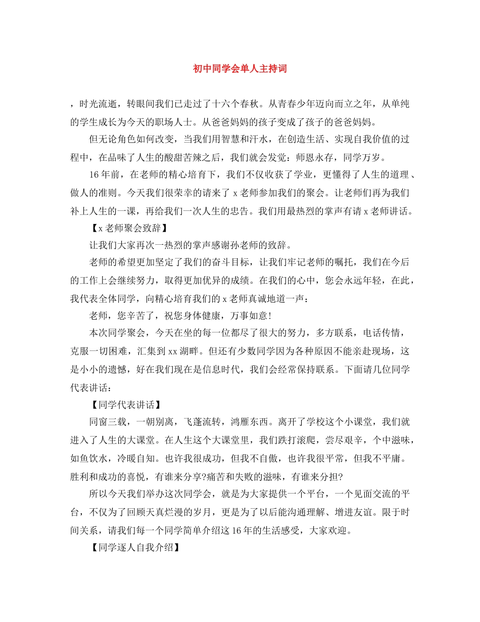初中同学会单人主持词 _第1页