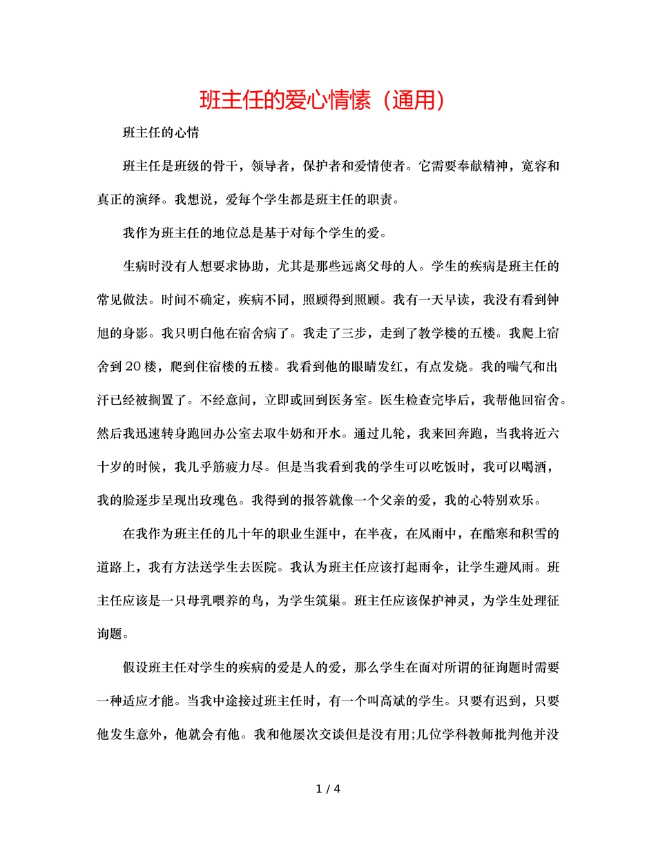 班主任的爱心情愫（通用） _第1页