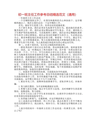 初一班主任工作参考总结精选范文（通用） 