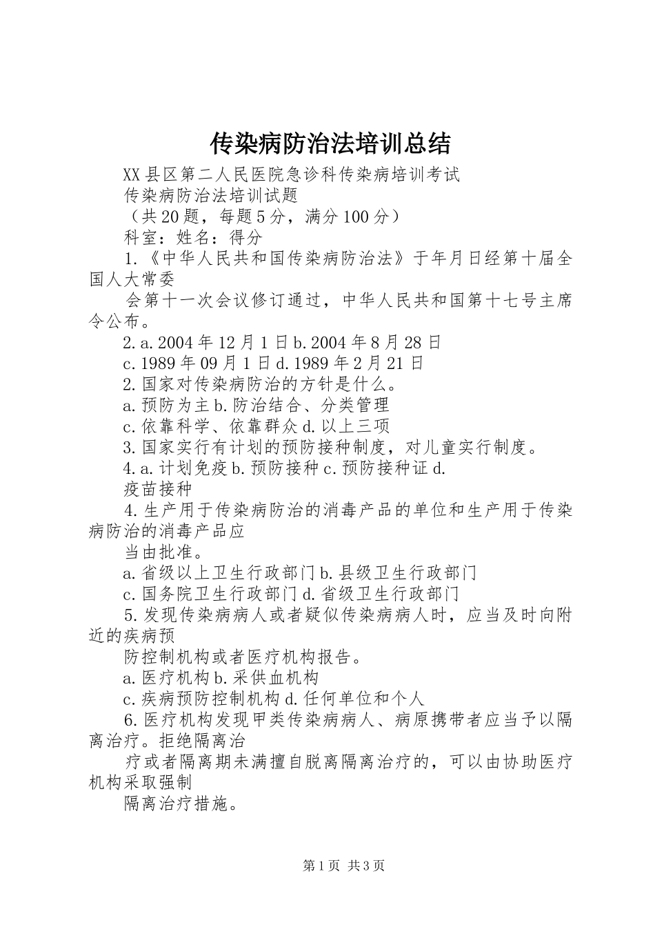 传染病防治法培训总结_第1页