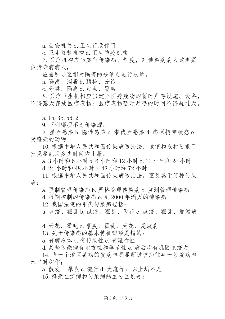 传染病防治法培训总结_第2页