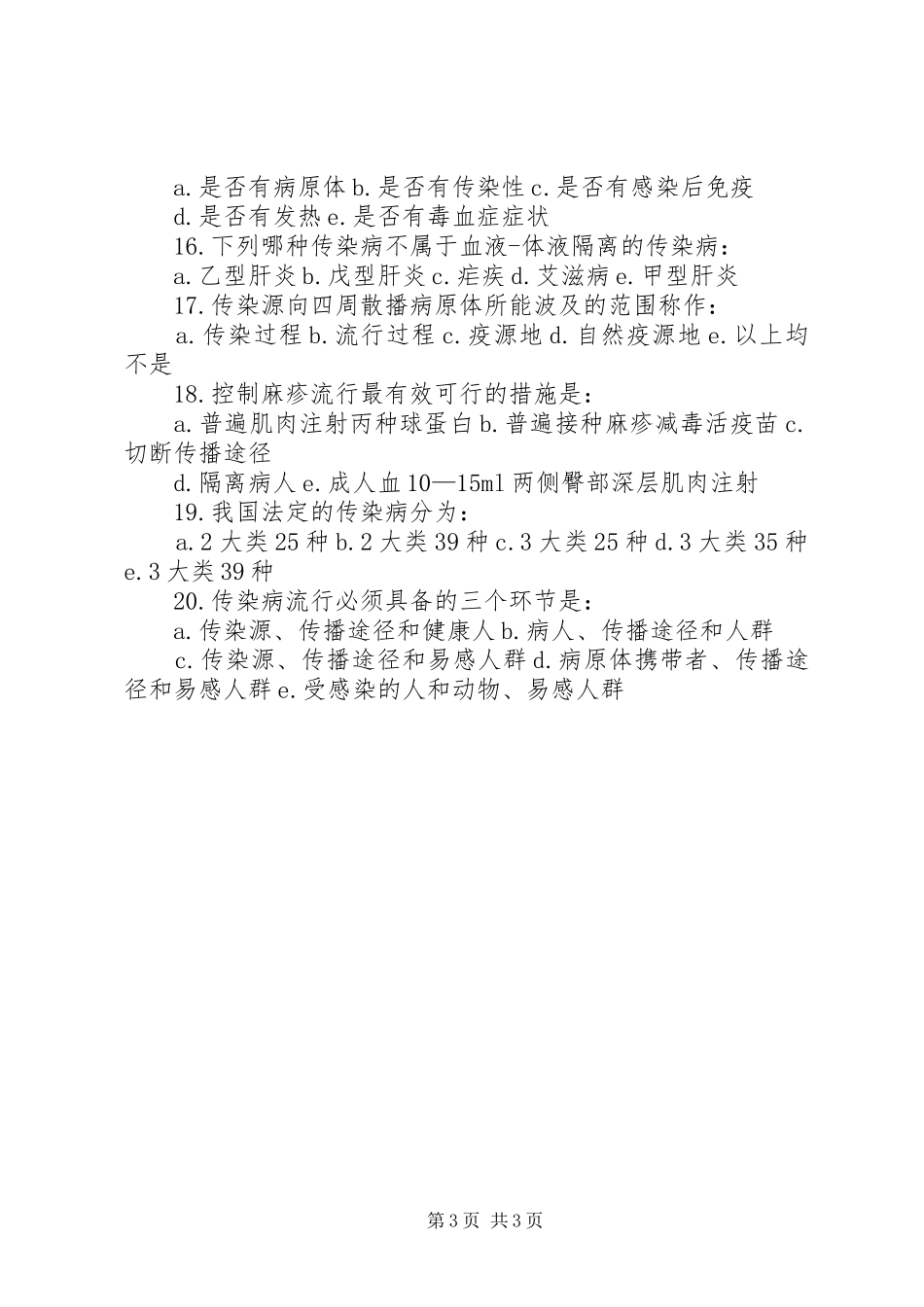 传染病防治法培训总结_第3页