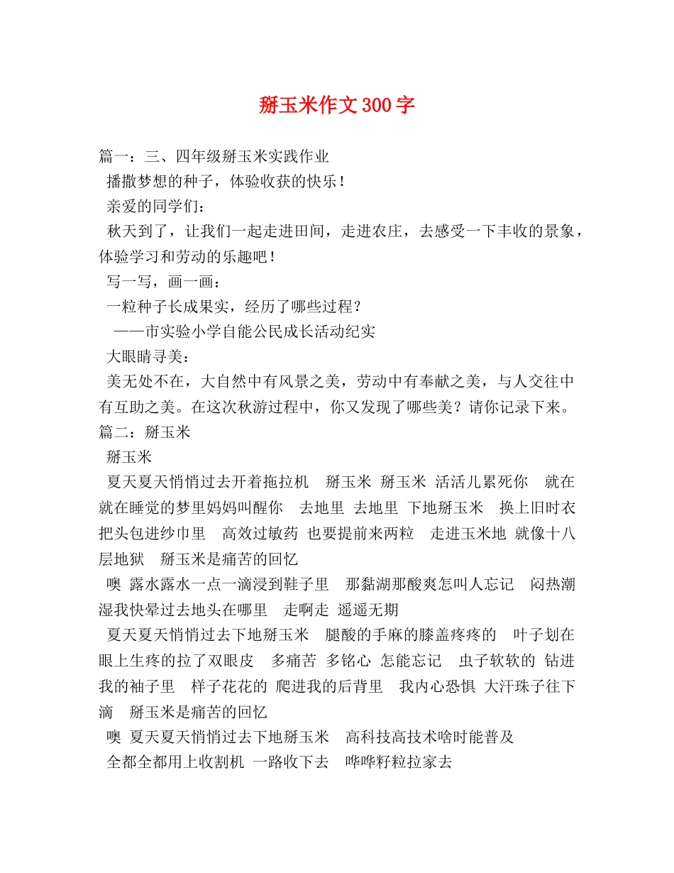 掰玉米作文300字 _第1页