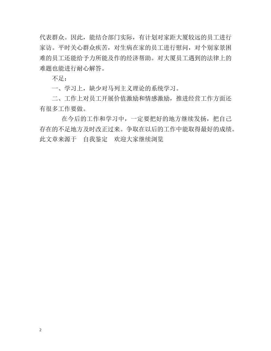 部门经理的学习工作自我鉴定 (2) _第2页