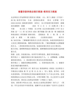 储蓄存款和商业银行教案-教育实习教案 