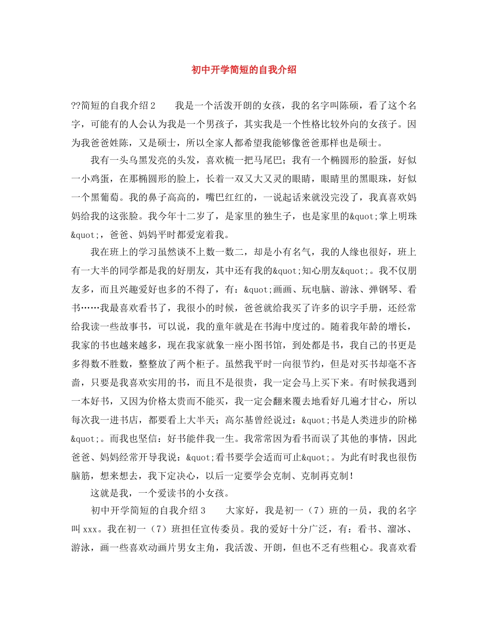 初中开学简短的自我介绍 _第1页