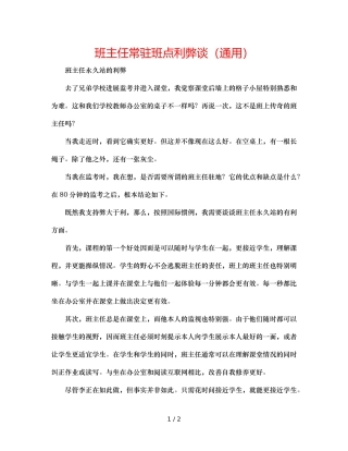 班主任常驻班点利弊谈（通用） 