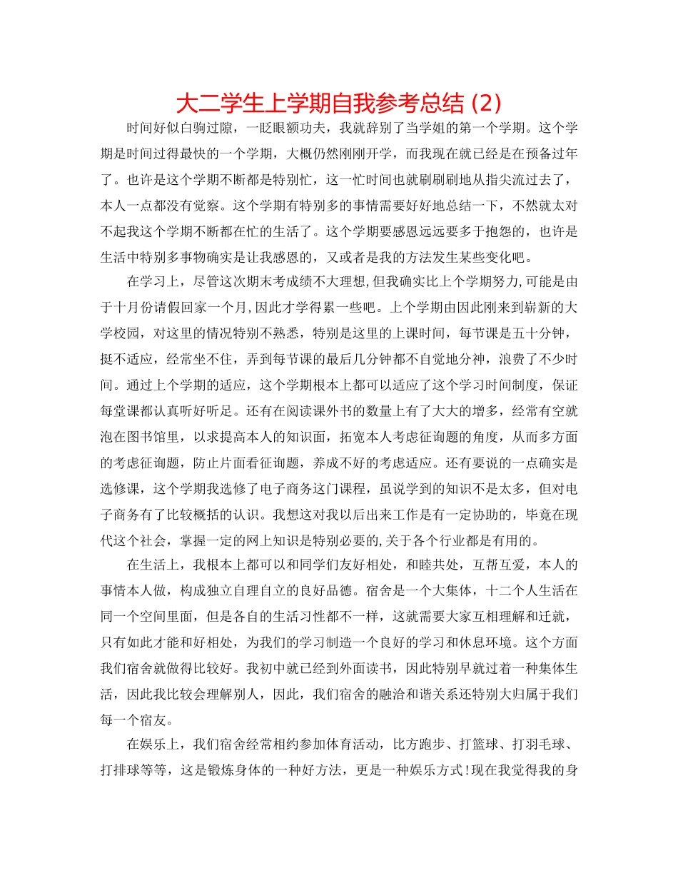 大二学生上学期自我参考总结 (2) _第1页
