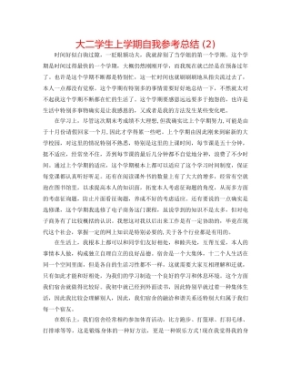 大二学生上学期自我参考总结 (2) 