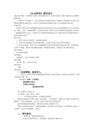 2012新人教版一年级数学上册认识钟表教学设计