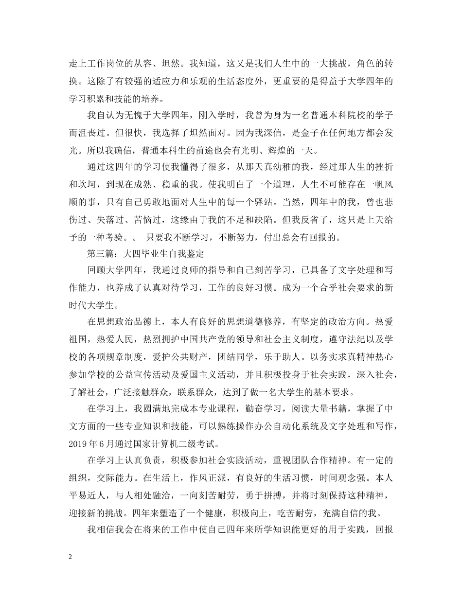 大四毕业生自我鉴定300字范文 _第2页