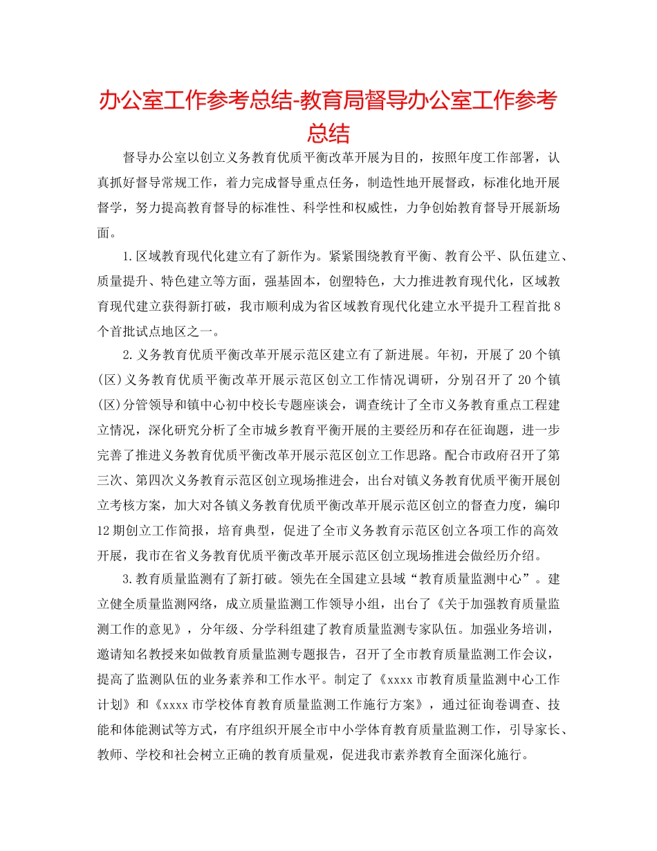 办公室工作参考总结-督导办公室工作参考总结2 _第1页